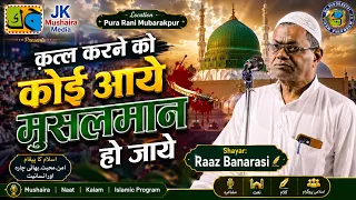 Raaz Banarsi क़त्ल करने को कोई आये मुसलमान हो जाये Golden Jubilee Mushaira Pura Rani Mubarakpur  2026