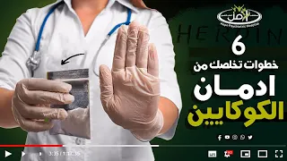 لا تيأس يمكنك النجاه من ادمان الكوكايين فقط اتبع الخطوات 
