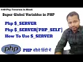 Super Global Variable in PHP PHP -