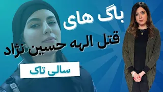 باگ های قتل الهه حسین نژاد 