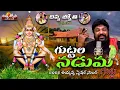 Lagu Divya Jyothi Songs VOL - 17 | Guttala Naduma Gutta Song | Ayyappa Swamy Songs | Divya Jyothi Audios