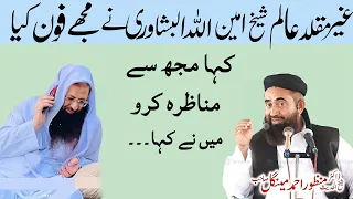 shaikh aminullah peshawari ghair muqallid ne mujhe phone kiya ki munazra karo molana manzoor mengal