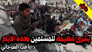 عاجل بشرى عظيمة للمسلمين هذه الأيام 