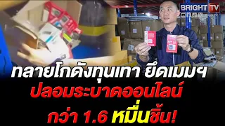 ปอศ. บุกทลายโกดังปทุมธานี ยึดการ์ดความจำปลอมกว่า 1.6 หมื่นชิ้น นายทุนต่างชาติอยู่เบื้องหลัง