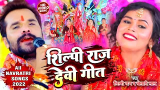  video song 2022 silpi raj all navratri spacial song 2022 all devi geet
