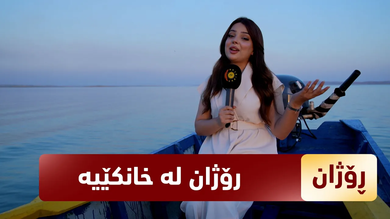 بەرنامەی (رۆژان).. رۆژان ئەم جارە لە خانکێیە