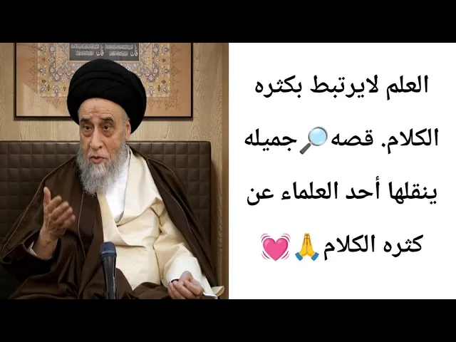 ⁣قصه عن كثره الكلام.. 🔎🙏💓||ح1قصص في مامضى||سيد صباح شبر 
