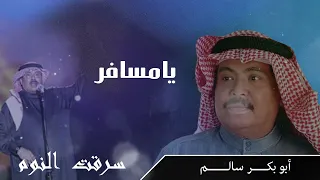 أبو بكر سالم   يا مسافر    ألبوم سرقت النوم                               دندنها