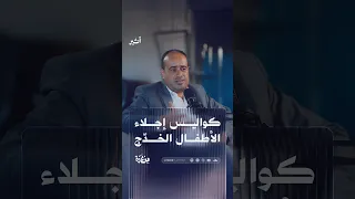 كواليس إجلاء الأطفال الخدّج