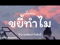 ขยี้ทำไม - ป้าง นครินทร์ [เนื้อเพลง]