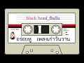 black head - ยืนยัน
