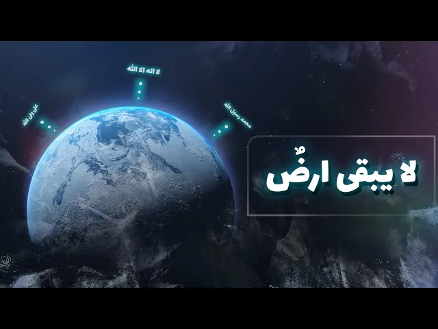 حديث | لا يبقي ارضُ