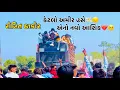 Lagu Ketlo Amir Hase aeno navo aashik || Rohit Thakor