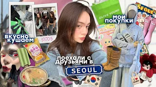 🇰🇷 ЮЖНАЯ КОРЕЯ ВЛОГ: в Сеуле с друзьями 👯‍♀️ | много шоппинга 🛍️, еда 🍜 и угар 🤪 (1 ЧАСТЬ)