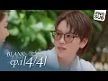 Download Lagu BLANK The Series SS2 เติมคำว่ารักลงในช่องว่าง EP.1 [4/4]