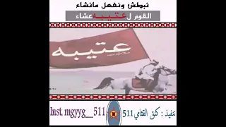 نبطش ونفعل ما نشاء القوم ل عتيبه عشاء تنفيذ كنق القثامي511 