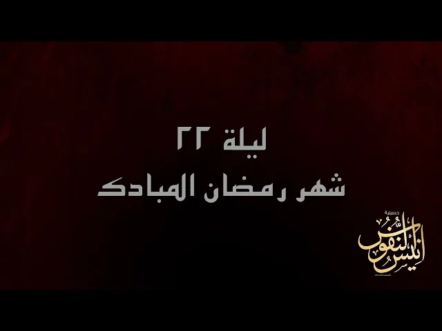 ⁣الشيخ عبدالامير الخزاعي / ليلة ٢٢ من شهر رمضان المبارك  ١٤٤٧ - ٢٠٢٦