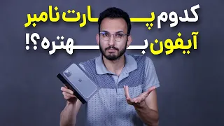 انواع پارت نامبر گوشی های آیفون دندنها