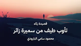 قصيدة  محمود سامي البارودي   تأوب طيف من سميرة زائر دندنها