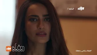 مسلسل عودة قبول الحلقة 7 رمضان 2021 