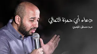 دعاء أبي حمزة الثمالي السيد مصطفى الموسوي رمضان ١٤٤٣ هج 