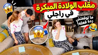 مقلب الولادة المبكرة في راجلي 😱 ما توقعتش ردة فعله😱