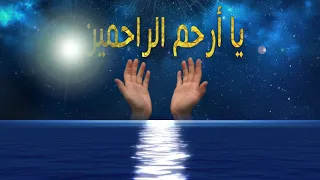 دعاء يا يا أرحم الراحمين لـ فضيلة الشيخ د صلاح الجمل Dr Salah El Gamal 