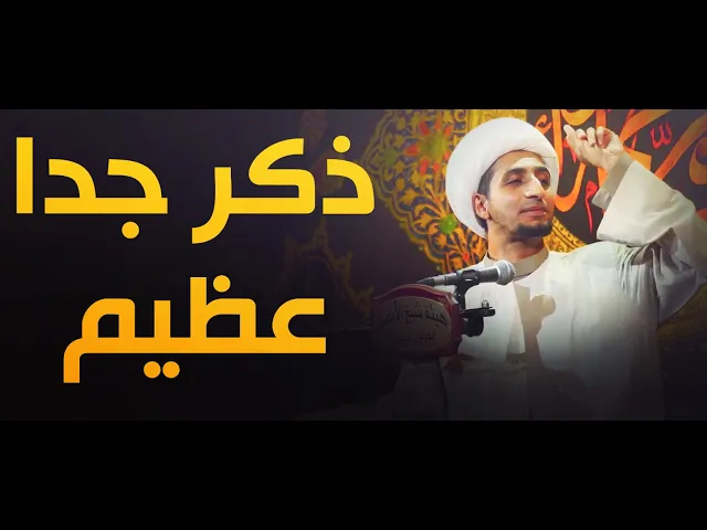 ⁣ذكرعظيم وعجيب ونافع جدآ...ما هو هذا الذكر؟ الجواب....الشيخ علي المياحي