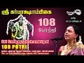 Download Lagu ஸ்ரீ கர்பரக்ஷாம்பிகை 108 போற்றி | Sri Garbarakshambigai  |108 Potri | Sudha Ragunathan |