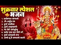 Download Lagu शुक्रवार भक्ति भजन : सर्वमंगल मांगल्ये, ॐ भूर्भुवः स्वः, या देवी सर्व भूतेषु , दुर्गा चालीसा व आरती