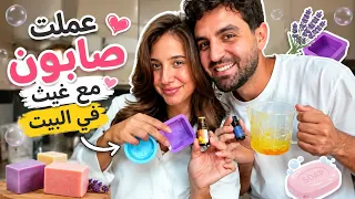 عملت صابون مع غيث في البيت