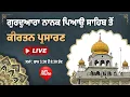 Lagu Gurdwara Nanak Piao Sahib | LIVE Gurbani Katha Kirtan Delhi, 19.02.2026