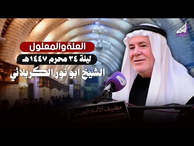 ⁣العلة والمعلول أساس المنطق العقلي في تفسير الوجود - الشيخ ابو نور الكربلائي | ليلة 24 محرم 1447هـ