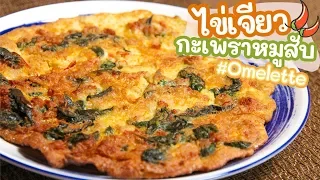 Holy Basil Stir-Fry Omelet Recipe | ไข่เจียวกะเพราหมูสับ ไข่กรอบ หอมกะเพรา หมูแน่น อร่อยเว่อร์!!