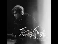 惡性循環 - Jacky Fan 范卓賢