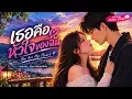 เธอคือหัวใจของฉัน (You Are My Heart) ❤️- MON MAX [OFFICIAL MV]
