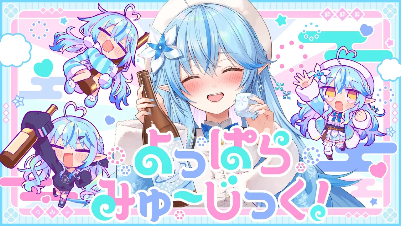 【original】よっぱらみゅ～じっく！【雪花ラミィ/ホロライブ】