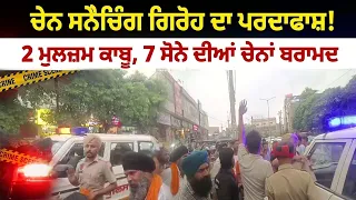 ਚੇਨ ਸਨੈਚਿੰਗ ਗਿਰੋਹ ਦਾ ਪਰਦਾਫਾਸ਼! 2 ਮੁਲਜ਼ਮ ਕਾਬੂ,  7 ਸੋਨੇ ਦੀਆਂ ਚੇਨਾਂ ਬਰਾਮਦ