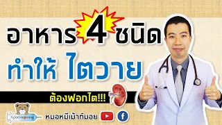  ทำไมการกินอาหารไม่สุกถึงอันตรายต่อไต 