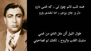 همه شب نالم  چون نی   طوال الليل أئن مثل الناي   رهي المعيري   غلام حسين بنان دندنها