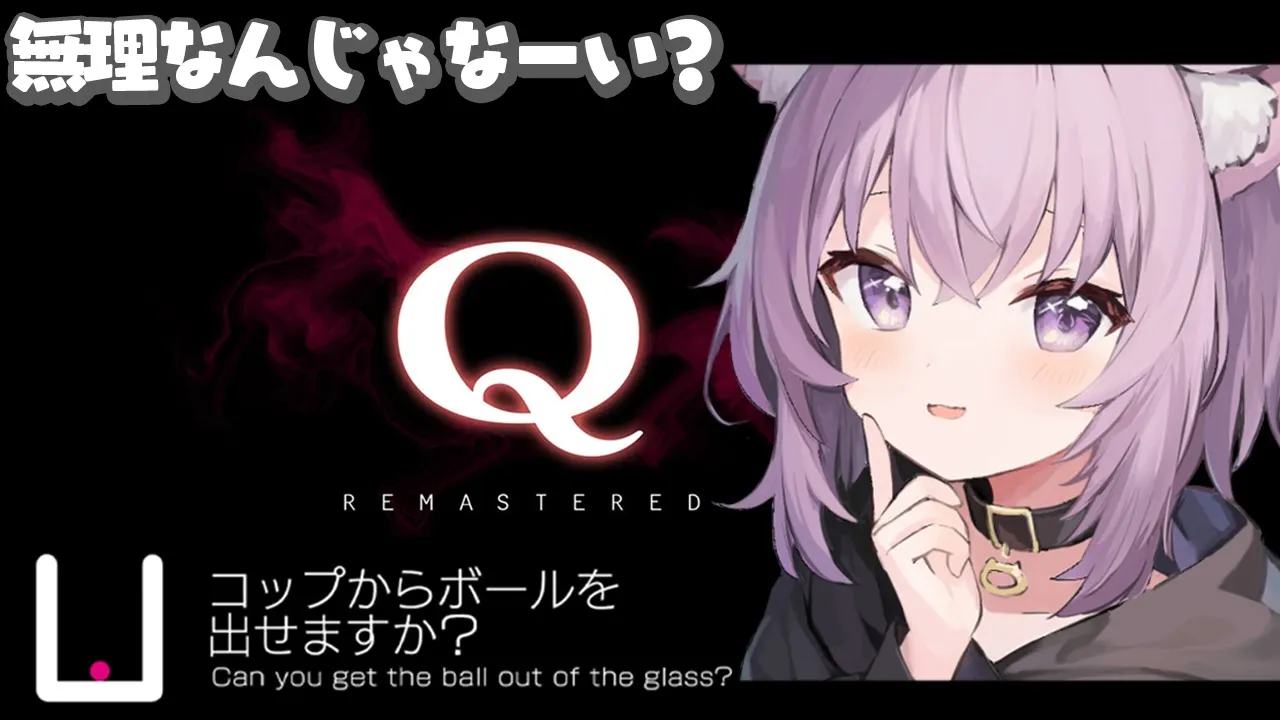 【Q REMASTERED】“出せない”というのもまたひとつの“答”である【猫又おかゆ/ホロライブ】