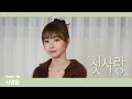 Download Lagu Kep1er 케플러 | 백아(Baek.a) - 첫사랑 (Cover by YOUNGEUN)