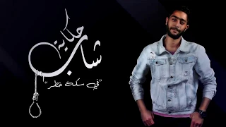 حكاية شاب فى سكة خطر شطه المعلم اغنية حزينة اوووى 2019  حكاية شاب فى سكة خطر شطه المعلم اغنية حزينة اوووى 2019