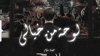 عبدو سلام لوحة من خيالي 