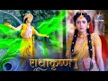 RadhaKrishn | Kya hai Krishn aur Chandravali ki yojana? | राधाकृष्ण | Episode 128-129