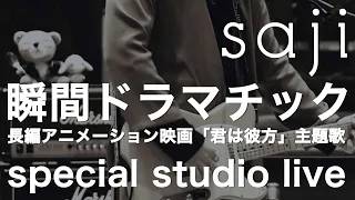 Download saji - 「瞬間ドラマチック」(長編アニメーション映画「君は彼方」主題歌) special studio live MP3