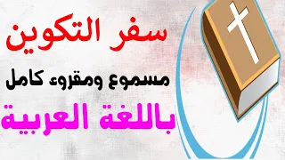 كتاب التوراة السفر الاول التكوين كامل مسموع ومقروء باللغة العربية بالتشكيل 