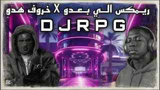 ريمكس ال ي بعدو   خروف مسلسل ه دو                           دندنها