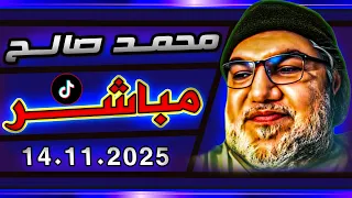 محمد صالح مباشر 14 11 2025 مشاكــ ـل الاسلام 