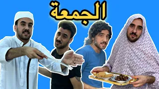 العائلة العراقية في يوم الجمعة تحشيش فول 